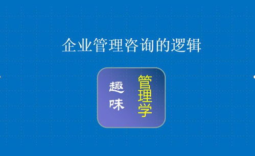 企業管理咨詢的邏輯 賦能組織，創造價值