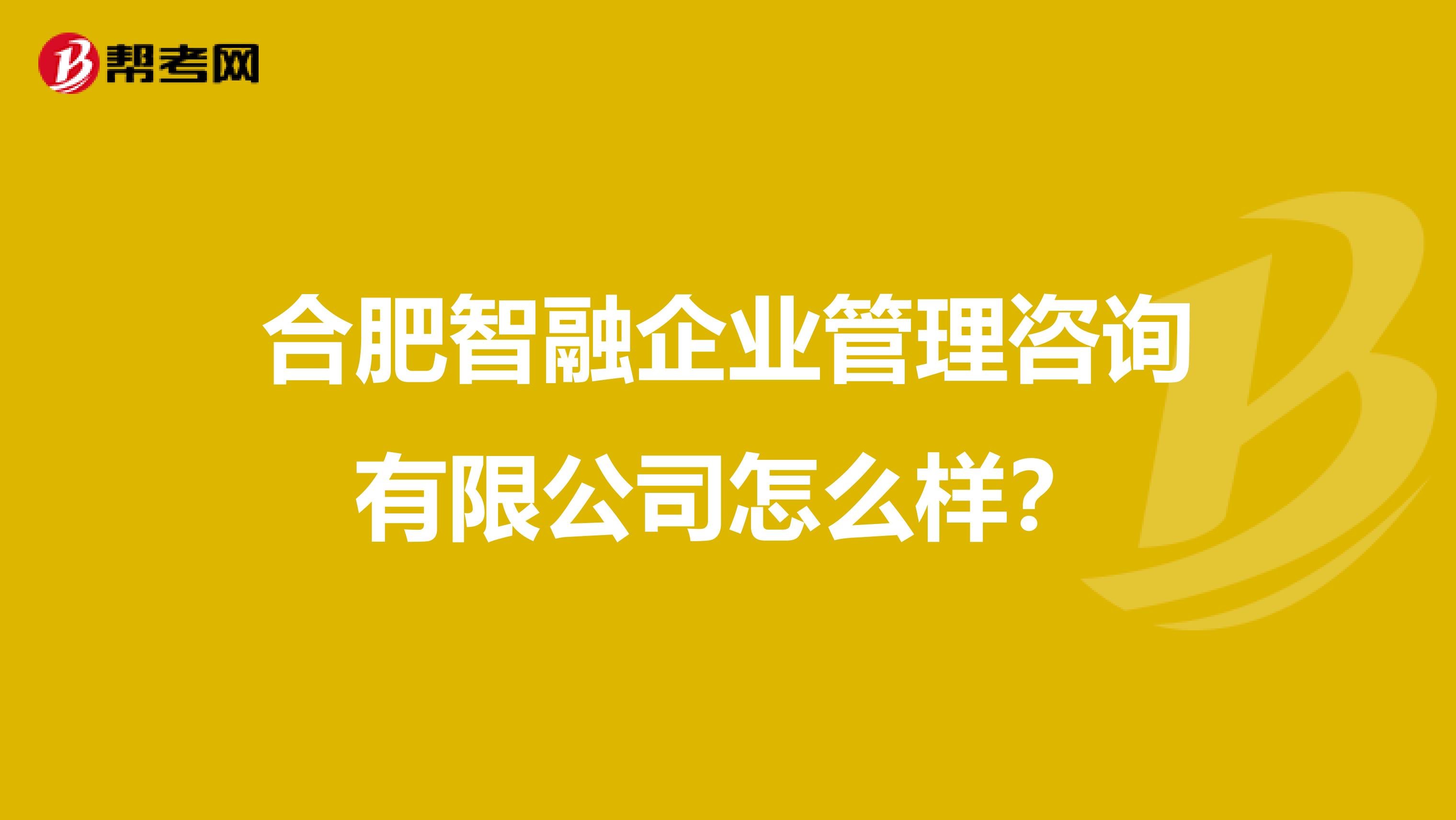 合肥智融企業管理咨詢 一家值得信賴的管理咨詢服務伙伴